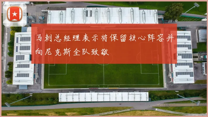 马刺总经理表示将保留核心阵容并向尼克斯全队致敬