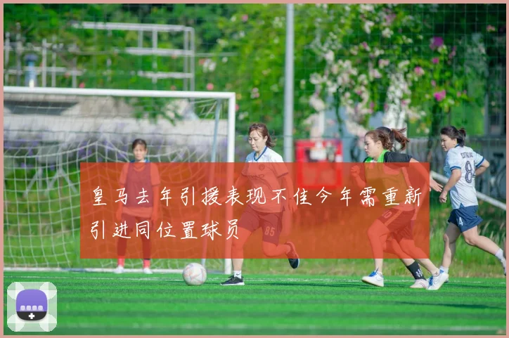 皇马去年引援表现不佳今年需重新引进同位置球员
